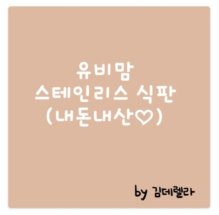  유비맘 스테인리스 식판(내돈내산 어린이집 식판 추천)