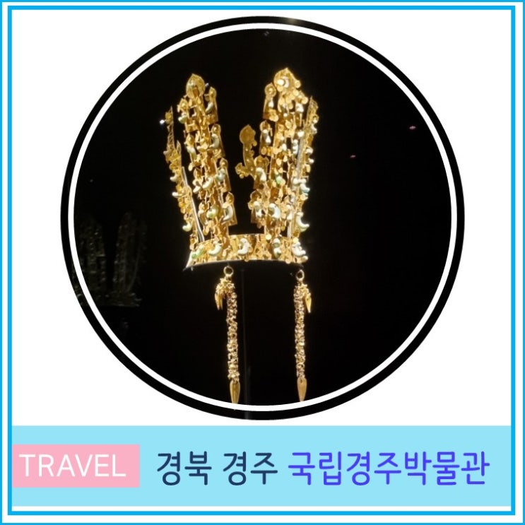  국립 경주 박물관 관람 시간 주차 입장료 금령총 후기  경북 여행 실내 가볼만한 곳
