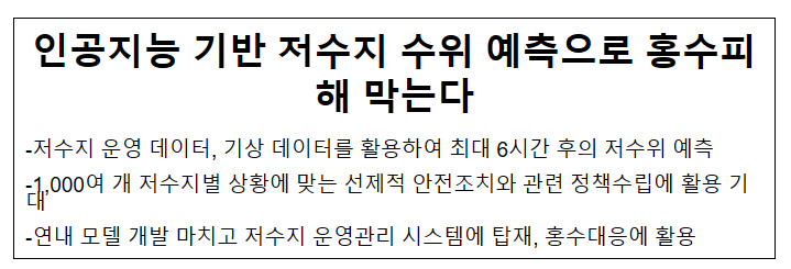 인공지능 기반 저수지 수위 예측으로 홍수피해 막는다 인공지능 기반 저수지 수위 예측으로 홍수피해 막는다