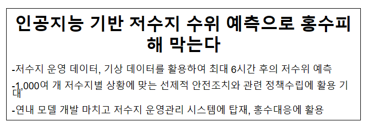 인공지능 기반 저수지 수위 예측으로 홍수피해 막는다