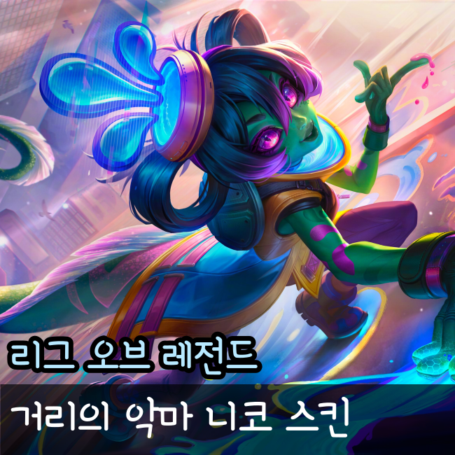  롤 거리의 악마 니코 스킨 미리보기