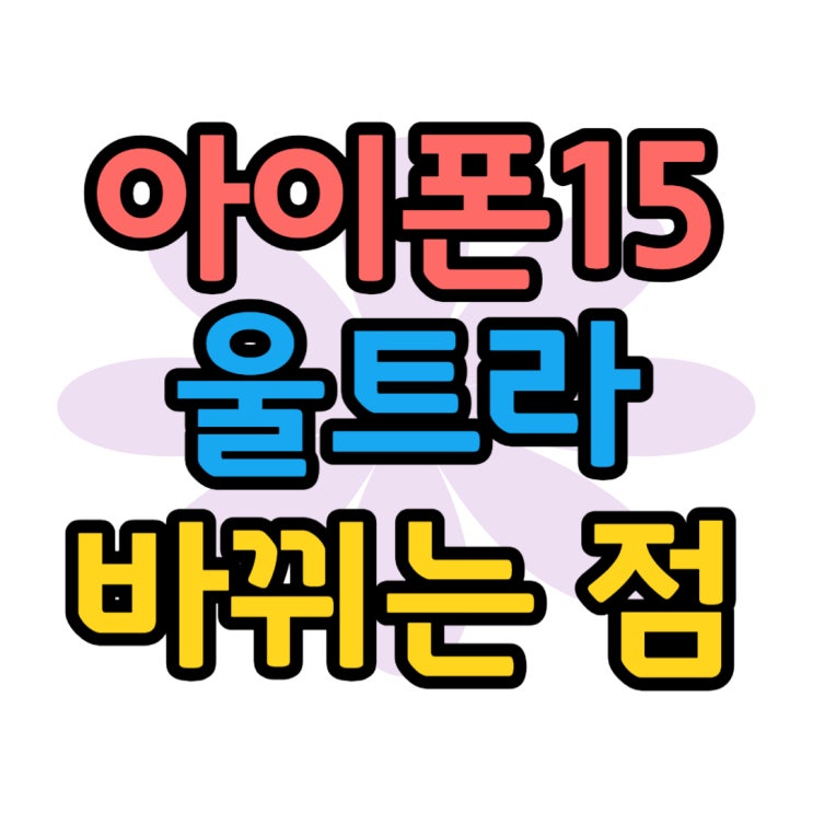  아이폰15 울트라 카메라 10배 망원렌즈 바뀌는 점