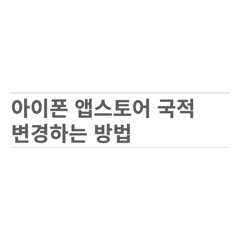 아이폰 앱스토어 중국으로 변경하는 방법 ( 아이폰 애플 국적 변경 방법 )