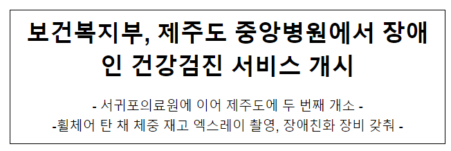 보건복지부, 제주도 중앙병원에서 장애인 건강검진 서비스 개시