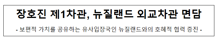 장호진 제1차관, 뉴질랜드 외교차관 면담 장호진 제1차관, 뉴질랜드 외교차관 면담