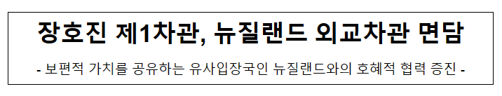 장호진 제1차관, 뉴질랜드 외교차관 면담