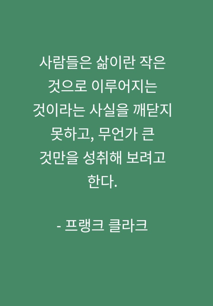 맥스마케터의오후의명언 작은것 프랭크 클라크 맥스마케터의오후의명언 작은것 프랭크 클라크