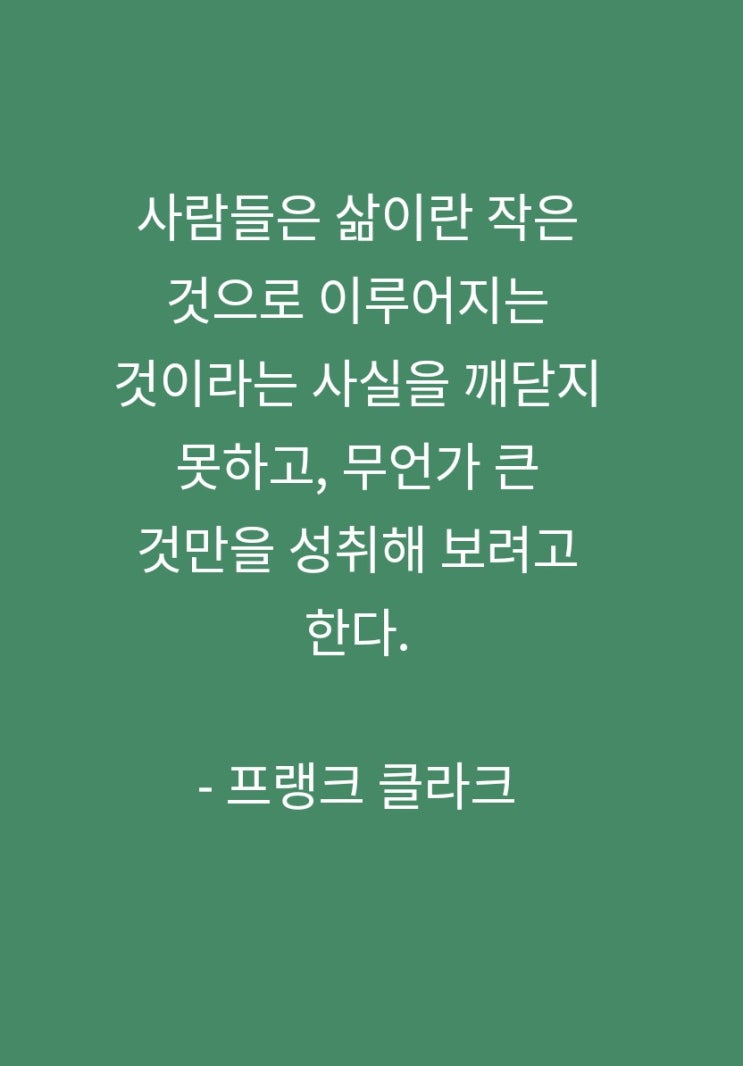 맥스마케터의오후의명언 작은것 프랭크 클라크