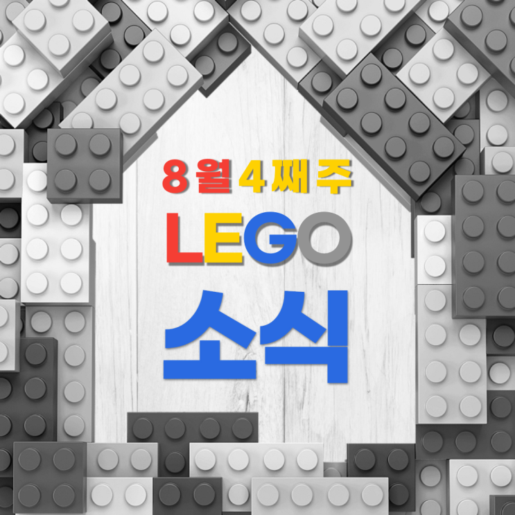 레고 캐슬 프로모션? 레고 스타터팩 2024 소소한 레고소식