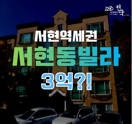 서현역세권 빌라가 경매로 3억대!? 교통호재도 누릴 절호의 기회!