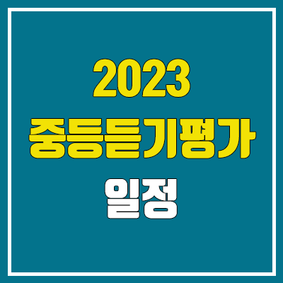 2023년 중학교 영어듣기평가 일정 (중1, 중2, 중3 / 기출 문제지, 다시듣기, 대본, 답지 다운로드)