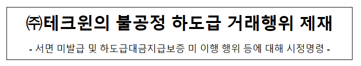 테크윈의 불공정하도급거래행위 제재 테크윈의 불공정하도급거래행위 제재