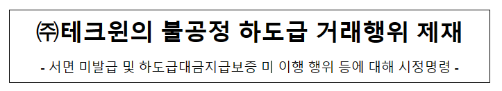 테크윈의 불공정하도급거래행위 제재