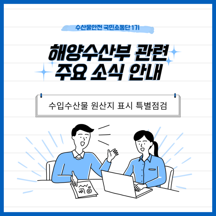 [수산물안전 국민소통단 1기] <b>해양</b>수산부 관련 주요 소식 안내 #1