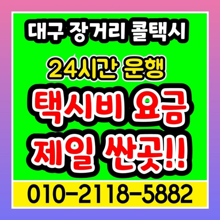 [대구장거리택시] 대구에서 서울 택시비 인천 오산 용인 남양주 의왕 의정부 이천 파주 평택 포천 하남 화성 왕복 택시요금