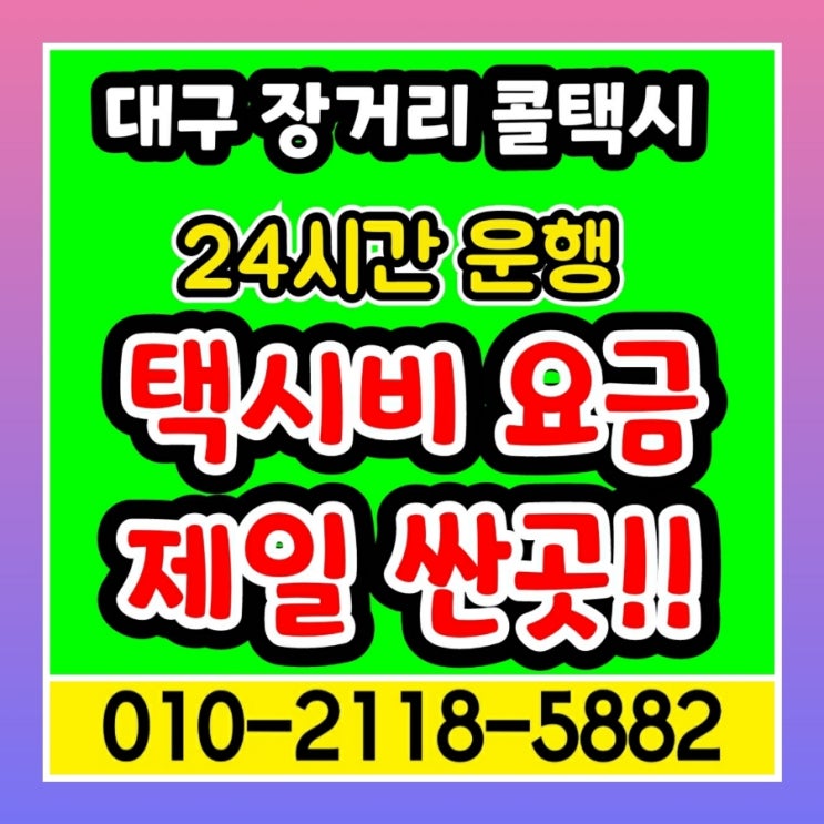  [대구장거리택시] 대구에서 서울 택시비 인천 오산 용인 남양주 의왕 의정부 이천 파주 평택 포천 하남 화성 왕복 택시요금