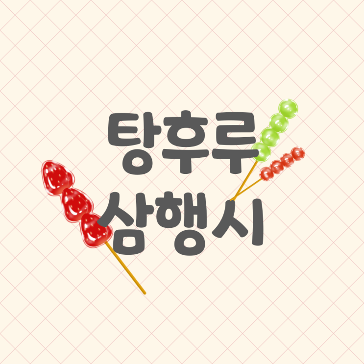  요즘 핫한 간식 맛있는 탕후루! 탕후루 삼행시