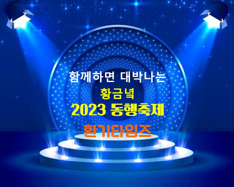 '함께하면 대박 나는 2023 황금녘 동행 축제' OPEN~! 2023.8.30~9.27_환기타임즈 다올시스템 '함께하면 대박 나는 2023 황금녘 동행 축제' OPEN~! 2023.8.30~9.27_환기타임즈 다올시스템