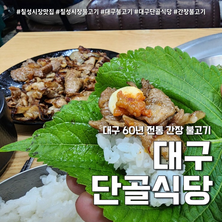  칠성시장 단골식당 간장불고기 주차 정보 (feat. 대구 3대천왕 맛집 )