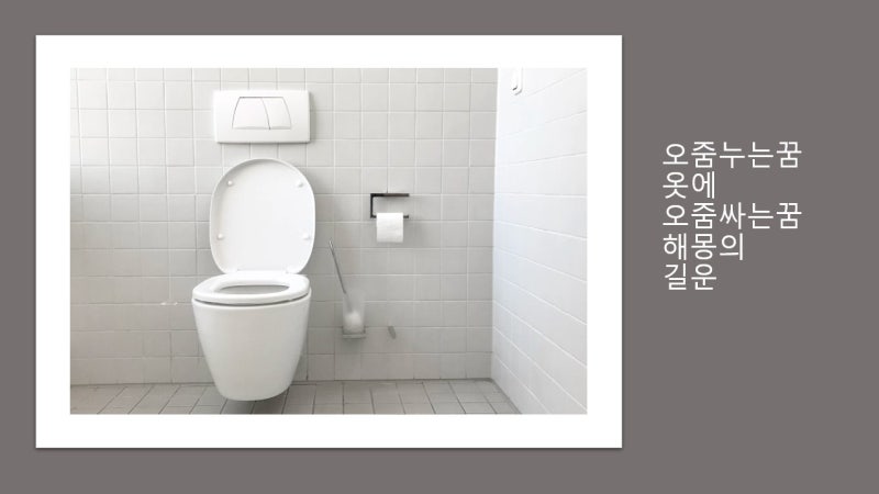 오줌누는꿈 옷에오줌싸는꿈 해몽의 길운은?