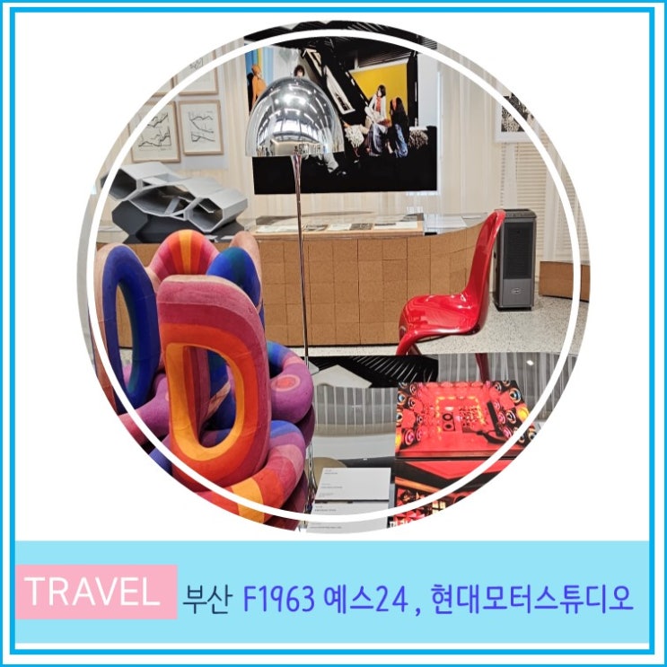  부산 F1963 예스24 중고서점 현대모터스튜디오  주차장 입장료 실내 가볼만한 곳 복합문화예술공간