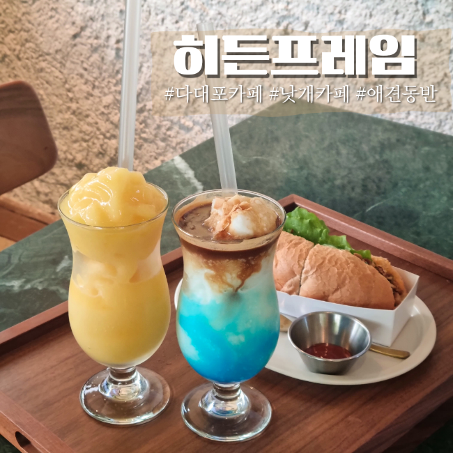  다대포 카페 히든프레임