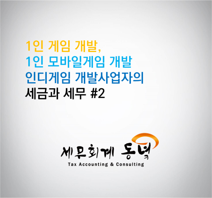 1인 게임 개발, 인디게임, 모바일게임 개발업 세금 2편 (인디게임, 모바일게임 전문 세무사)
