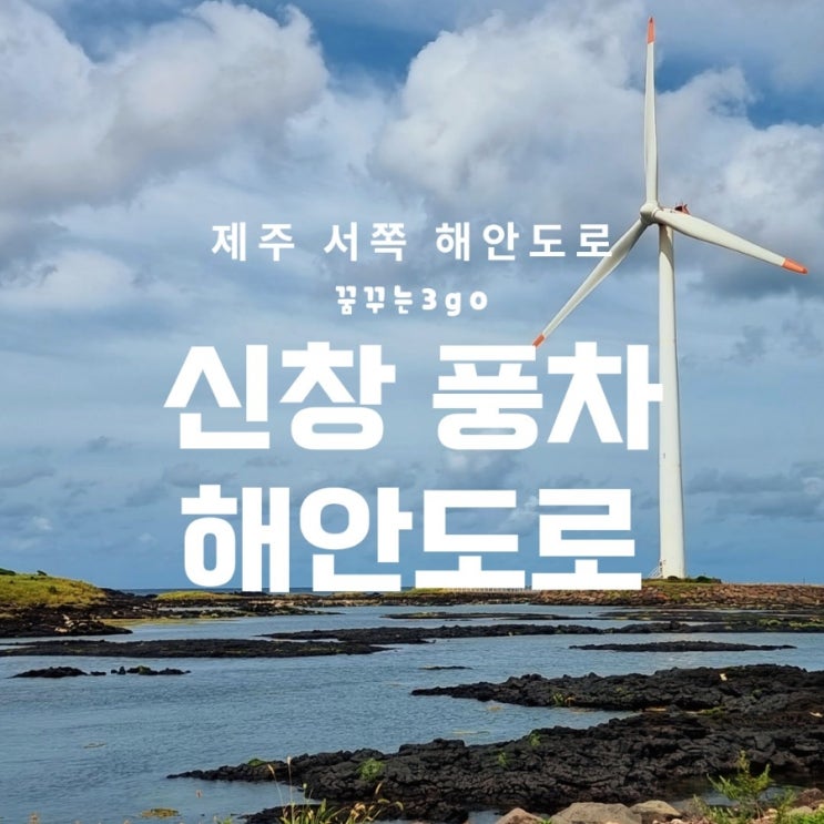  제주 서쪽 신창 풍차 해안 도로
