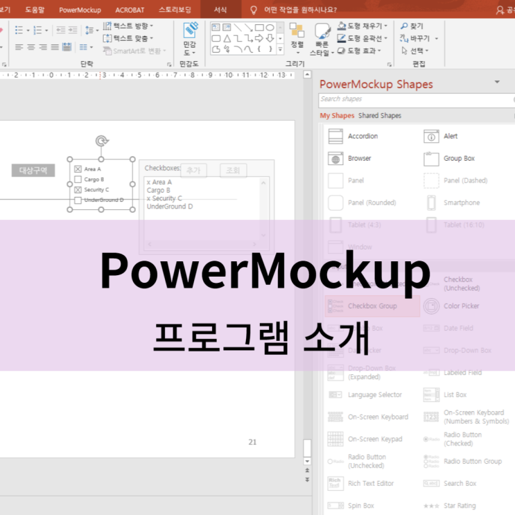 ProtoType 기획시 유용한 PowerMockup(파워목업)