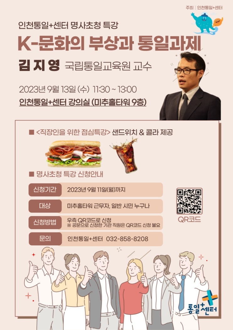 인천통일+센터 9월 명사초청 특강 'K-문화의 부상과 통일 과제' 참여자 모집