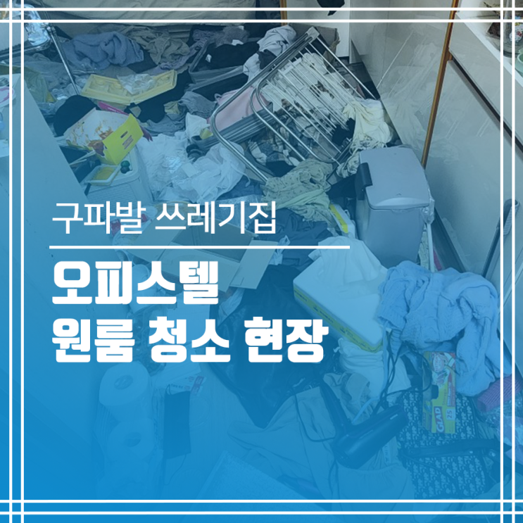  구파발 쓰레기집청소 오피스텔 원룸 청소하기