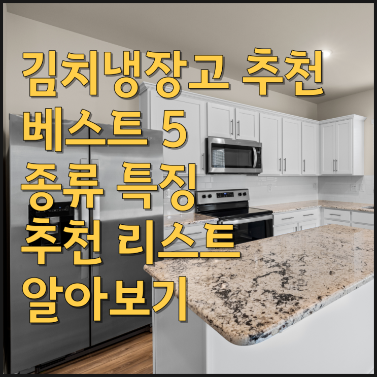  김치냉장고 추천 베스트 5 종류 특징 추천리스트 알아보기