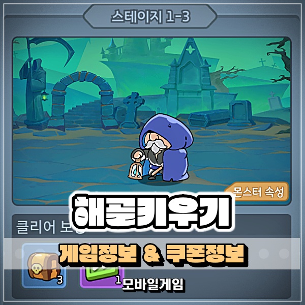  해골키우기 단순한 모바일게임추천 쿠폰 정보는 덤으로