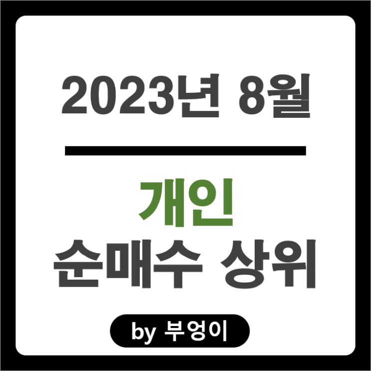 2023년 8월 개인 순매수 상위 주식 삼성전자 포스코 엘지화학 주가 2023년 8월 개인 순매수 상위 주식 삼성전자 포스코 엘지화학 주가