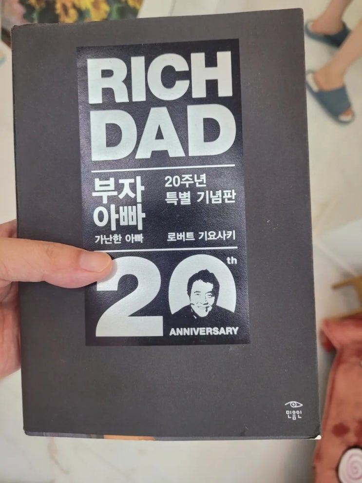  [23.8.24] 저녘일기(책:부자아빠가난한아빠 리뷰)