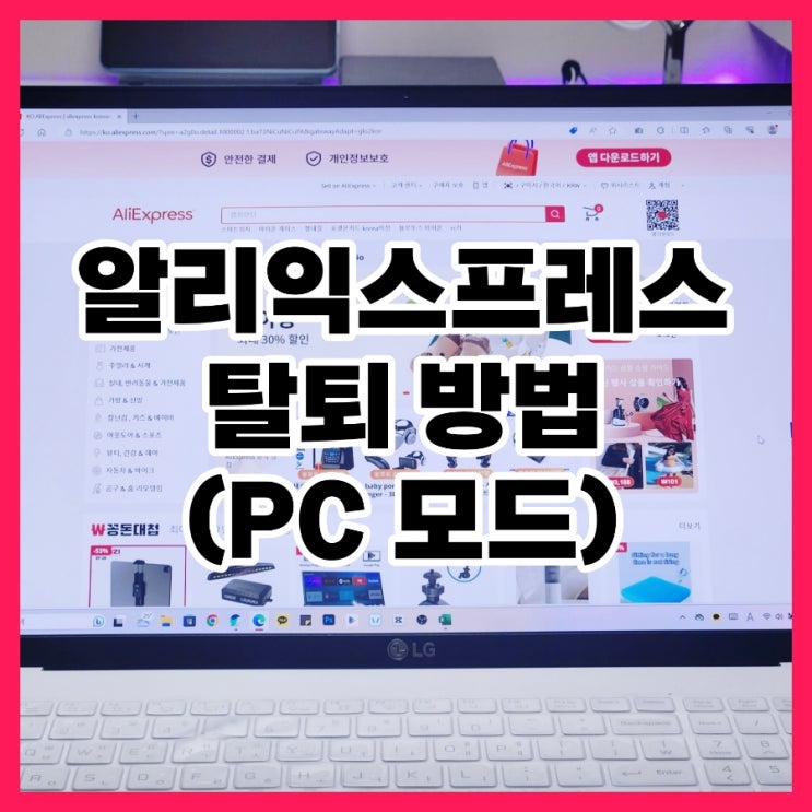  알리 익스프레스 탈퇴 회원 계정 삭제 PC