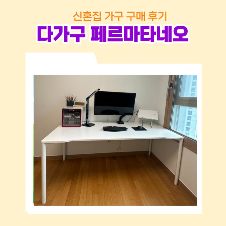 신혼집 꾸미기 컴퓨터책상 내돈내산 구매 후기 다가구 페르마타네오