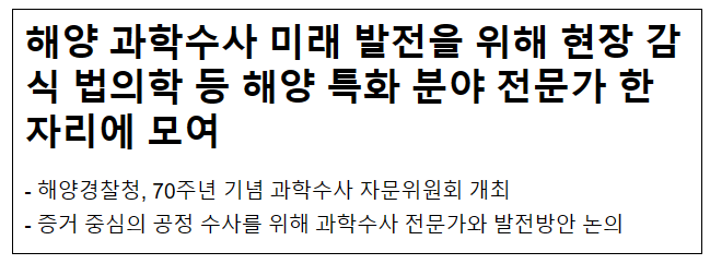 해양 과학수사 미래 발전을 위해 현장 감식 법의학 등 해양 특화 분야 전문가 한자리에 모여 해양 과학수사 미래 발전을 위해 현장 감식 법의학 등 해양 특화 분야 전문가 한자리에 모여