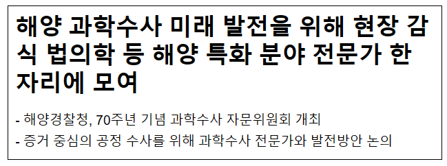 해양 과학수사 미래 발전을 위해 현장 감식 법의학 등 해양 특화 분야 전문가 한자리에 모여