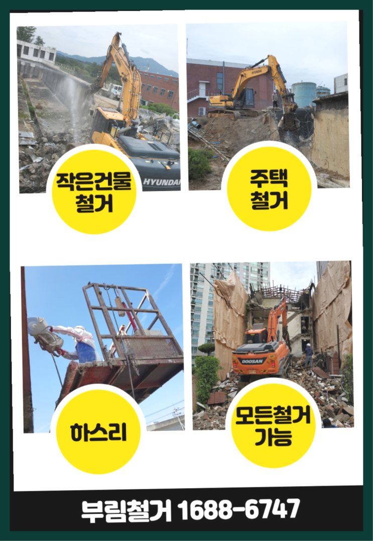 철거가격  전문업체 이곳에서