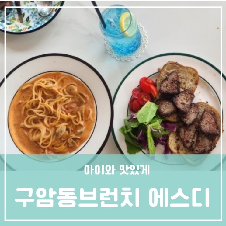 이국적인 분위기의 외국인 셰프 운영 아이와 데이트 구암역카페 구암동브런치 에스디 이국적인 분위기의 외국인 셰프 운영 아이와 데이트 구암역카페 구암동브런치 에스디