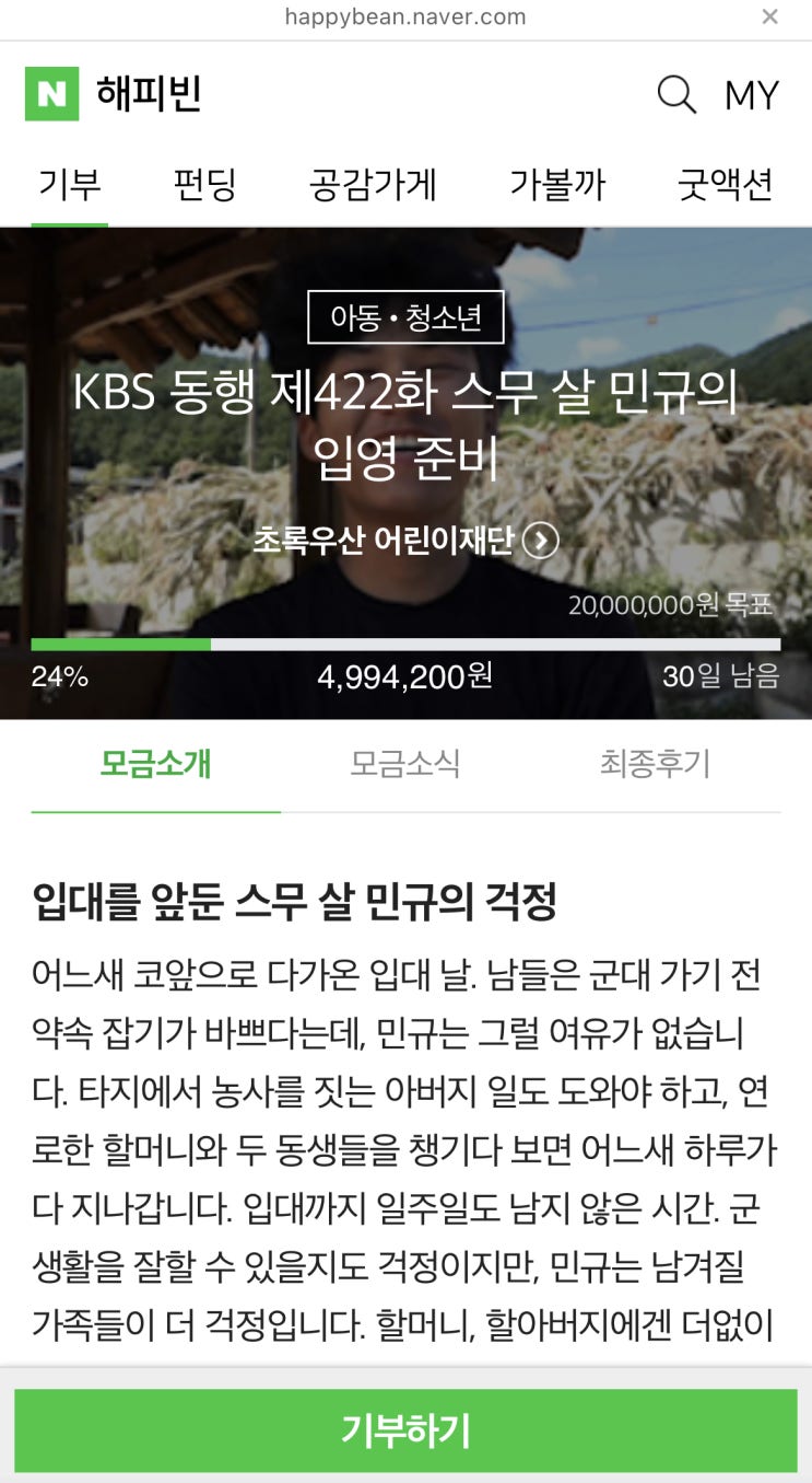 해피빈 마흔두번째 기부 / 슬쌍디아빠 이동섭