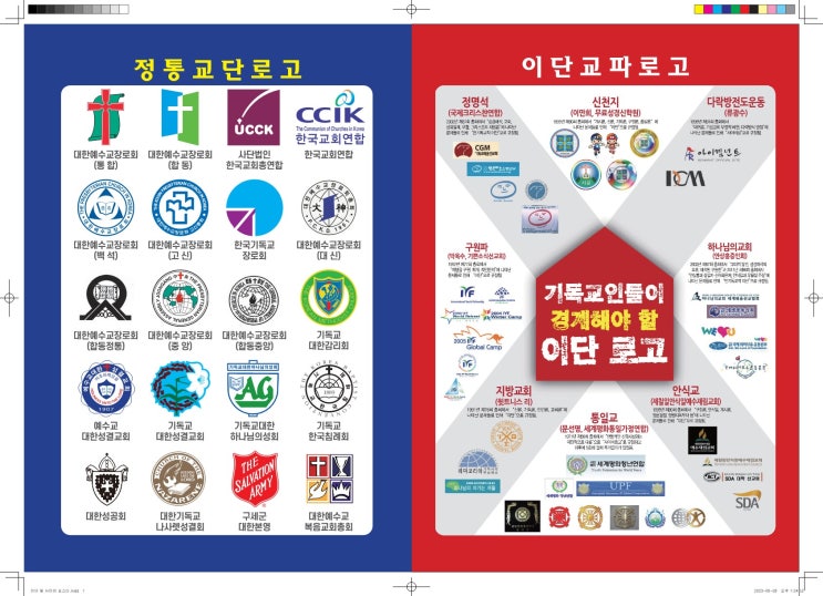 [이단사이비 관련 총회자료] "이단사이비 예방 리플렛"과 "정통교단로고·이단교파로고 포스터"
