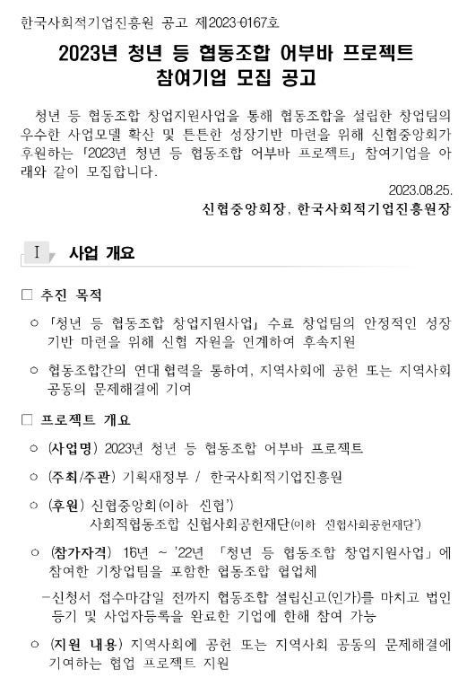 2023년 청년 등 협동조합 어부바 프로젝트 참여기업 모집 공고 2023년 청년 등 협동조합 어부바 프로젝트 참여기업 모집 공고