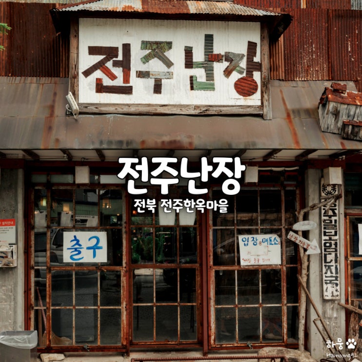  전주한옥마을 아이와가볼만한곳 실내데이트체험 전주난장