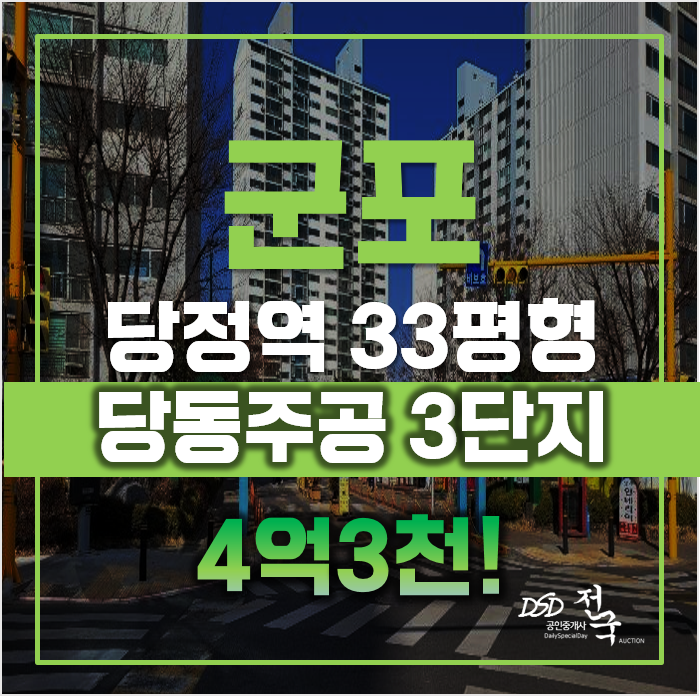 부실 걱정없는 당동주공 3단지, 군포아파트경매 부실 걱정없는 당동주공 3단지, 군포아파트경매