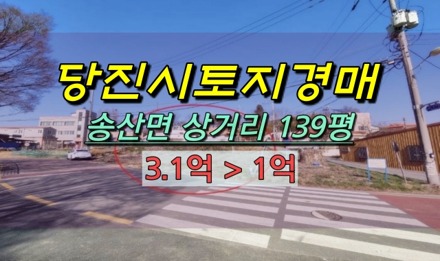  당진시토지 경매 송산면 상거리 139평 건축부지