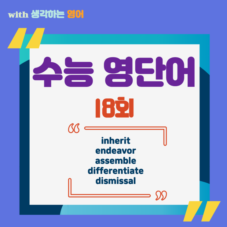  수능 영단어 inherit, endeavor, assemble, differentiate, dismissal