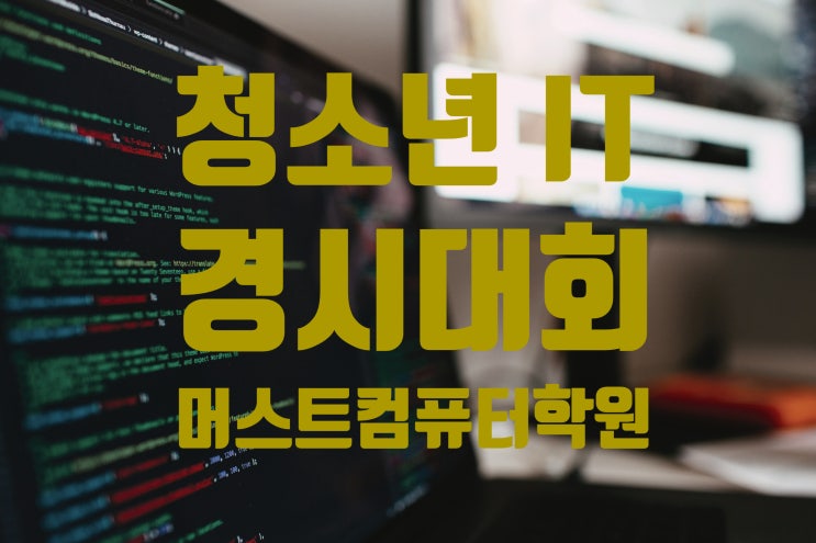  제1회 청소년IT경시대회 - 김포코딩학원 운양동