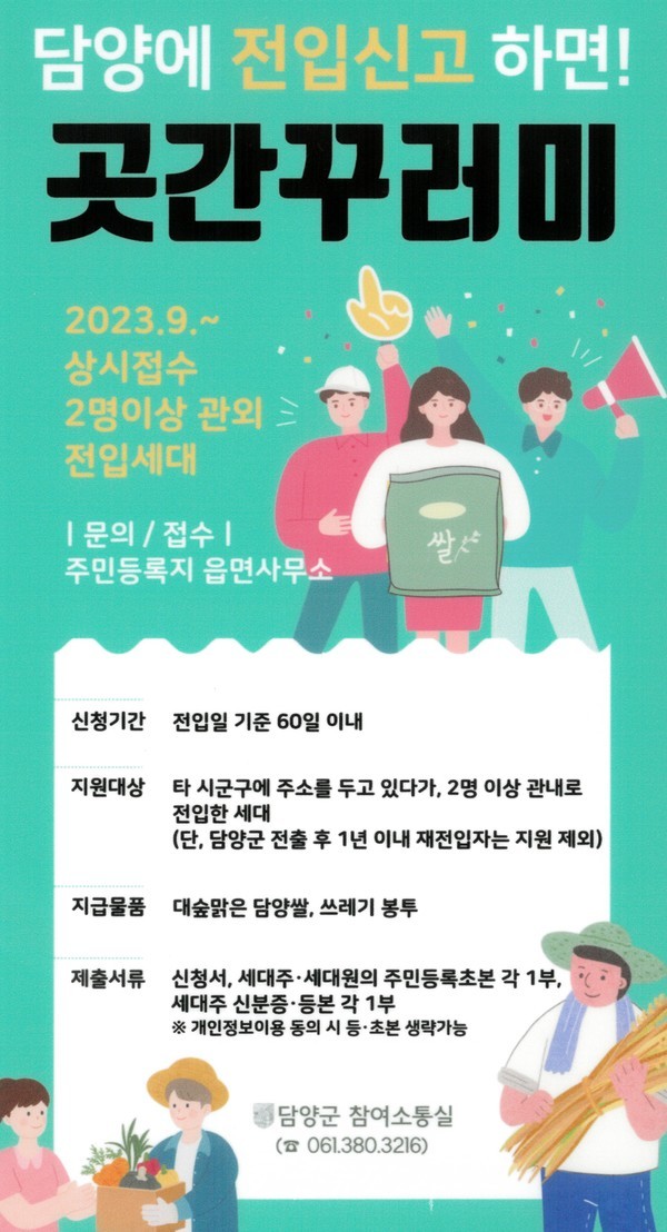  담양군 관내 전입세대 대상 담양 곳간꾸러미 지원사업 추진